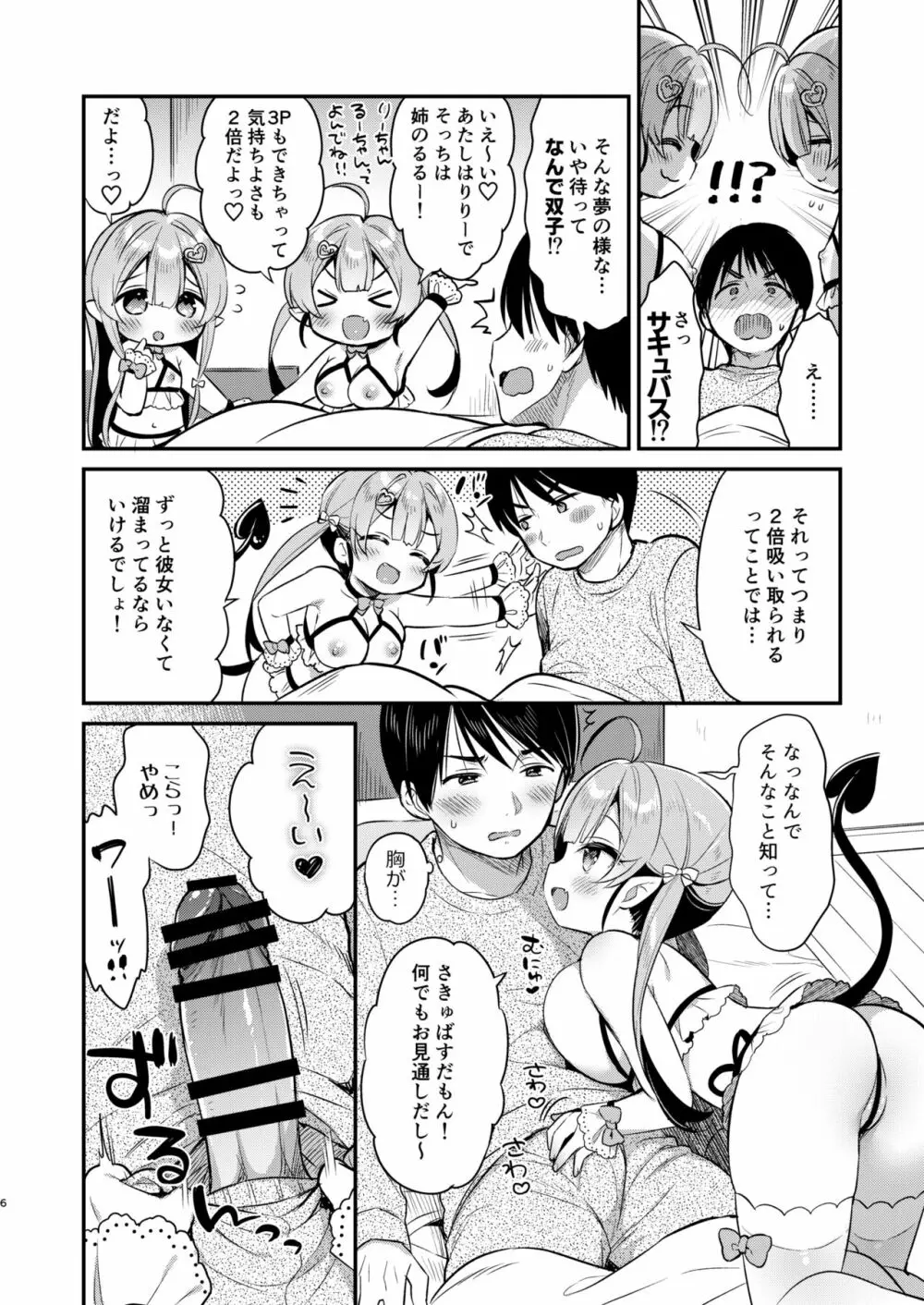 とつげき双子さきゅばすちゃん Page.5