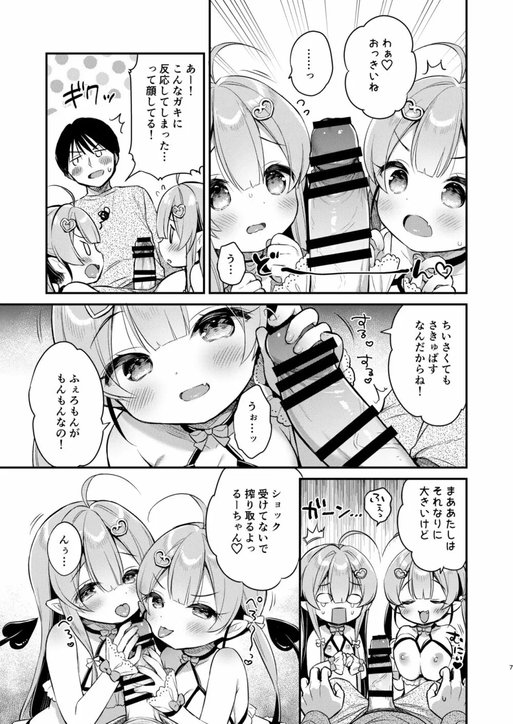 とつげき双子さきゅばすちゃん Page.6