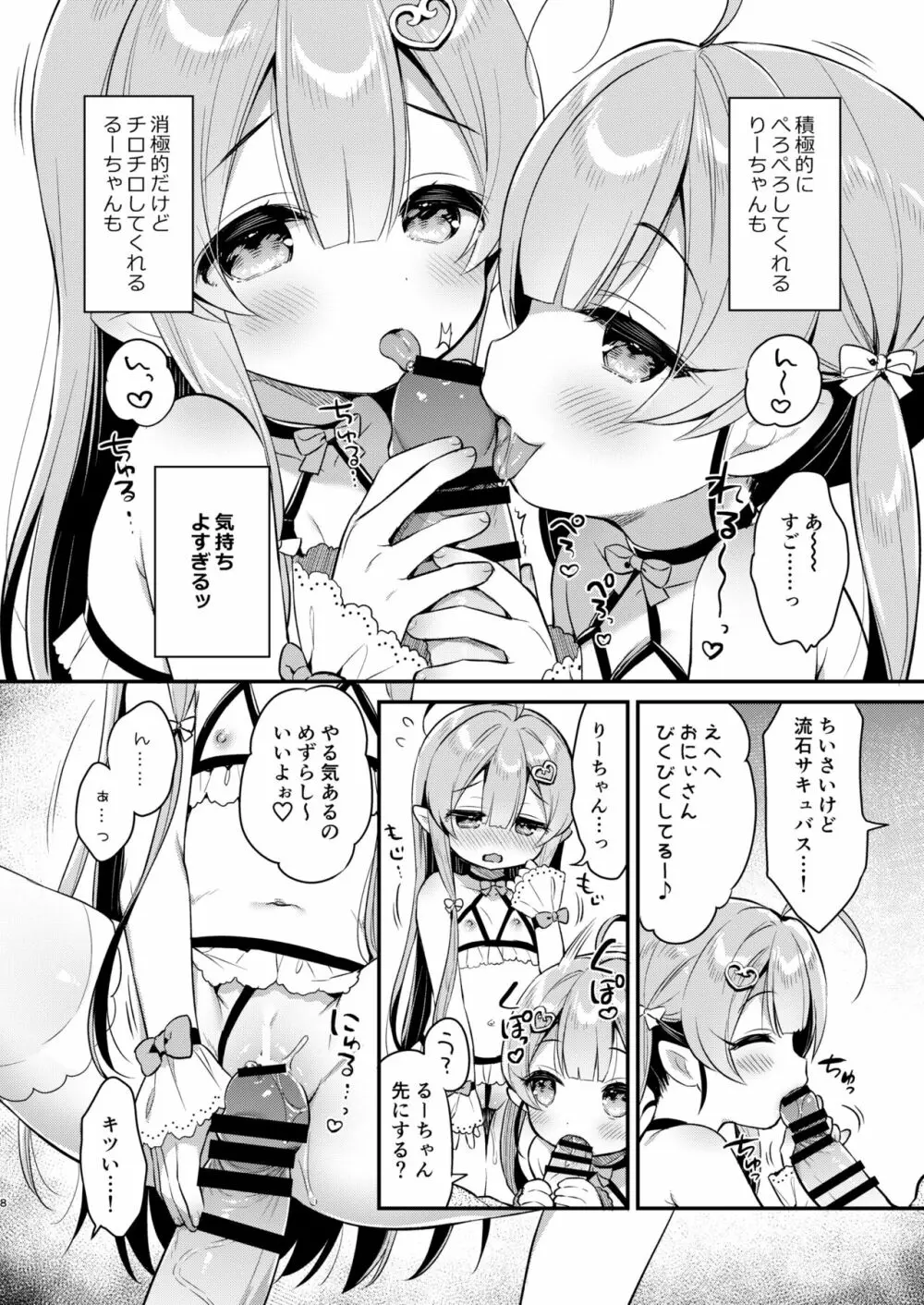 とつげき双子さきゅばすちゃん Page.7