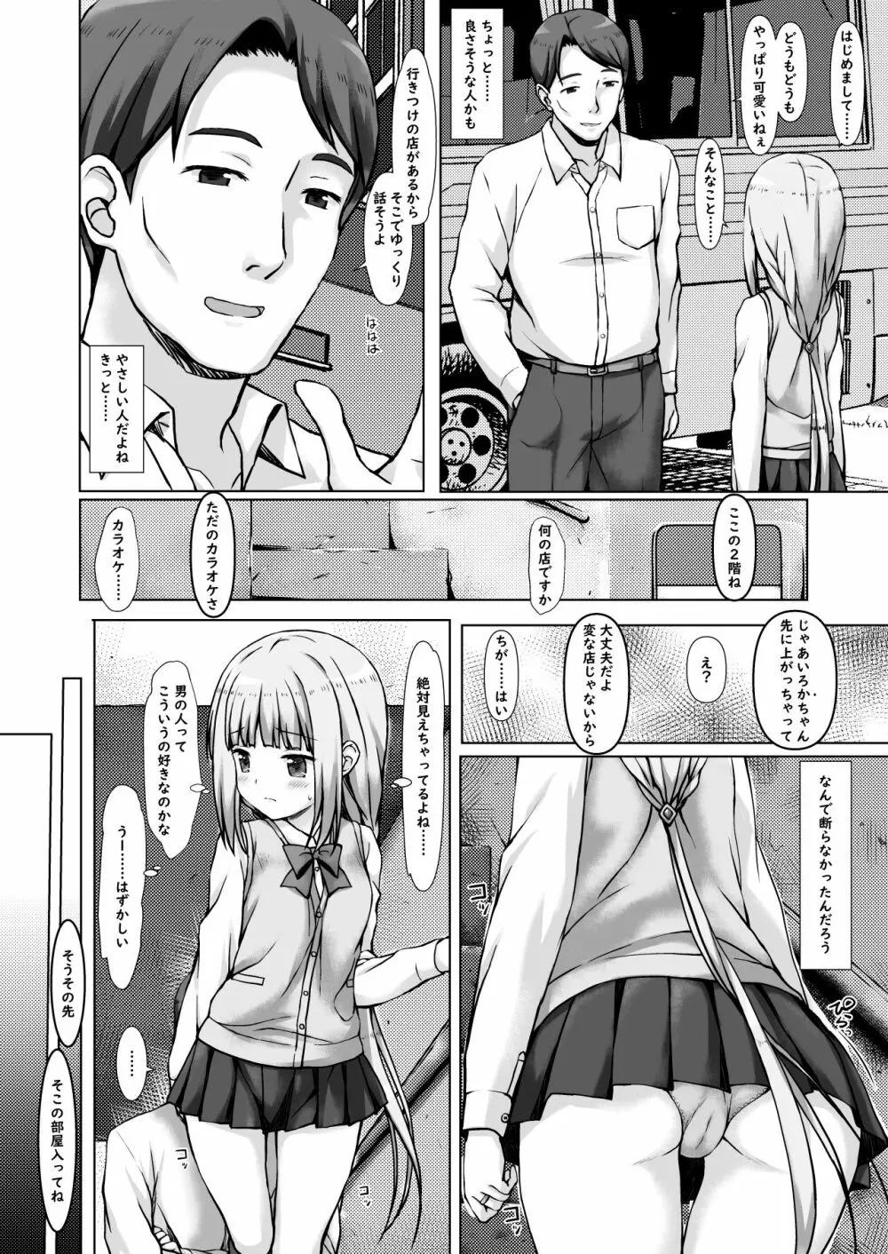 いろ○ちゃんの初体験 Page.4