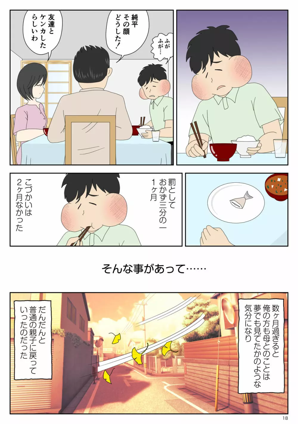 オナネタ母2～夫の横で～ Page.18