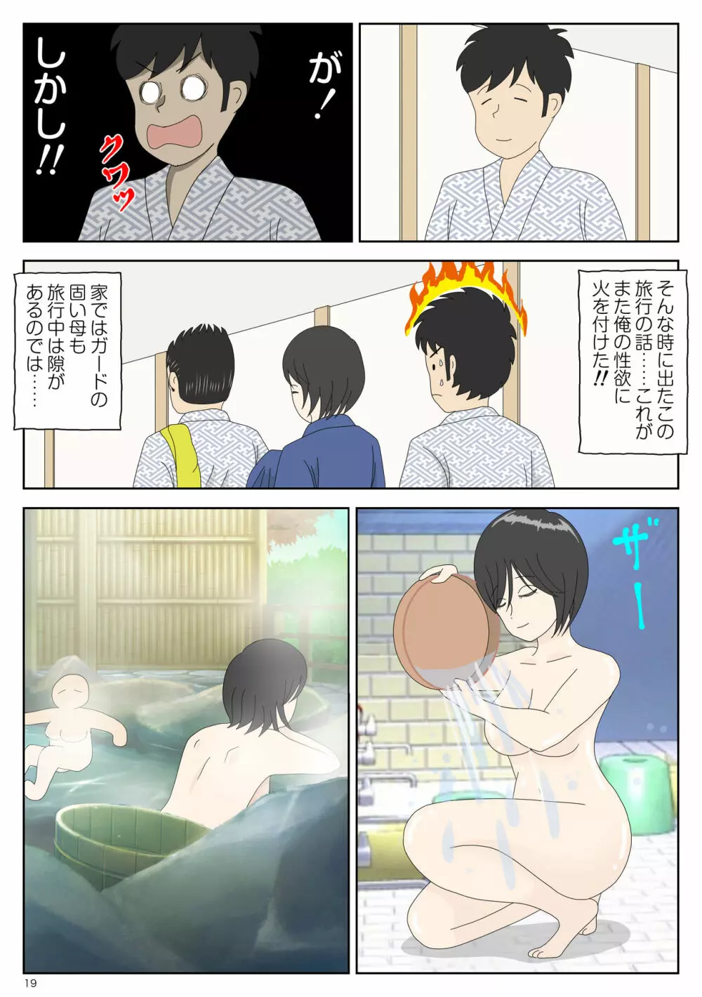 オナネタ母2～夫の横で～ Page.19