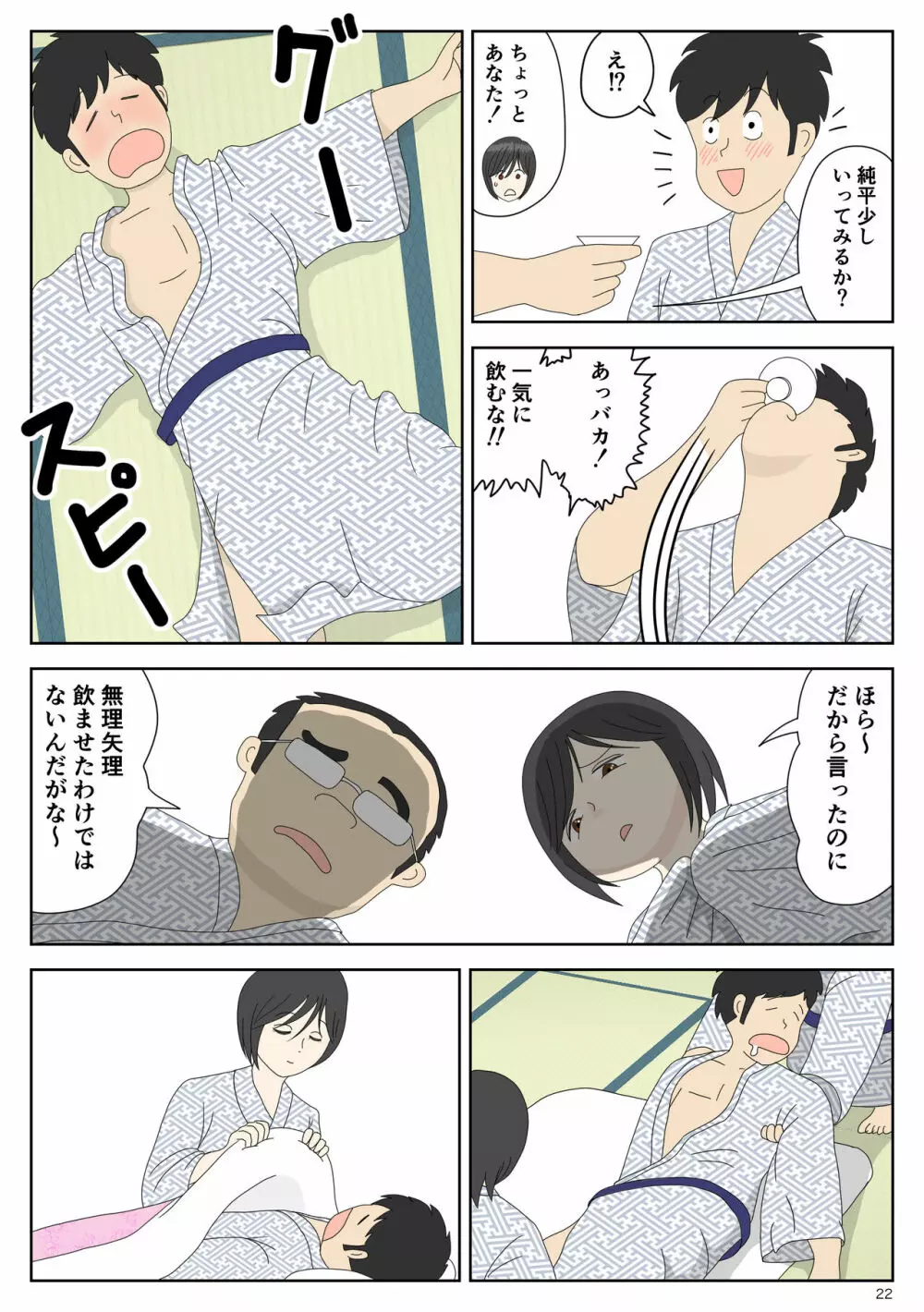 オナネタ母2～夫の横で～ Page.22