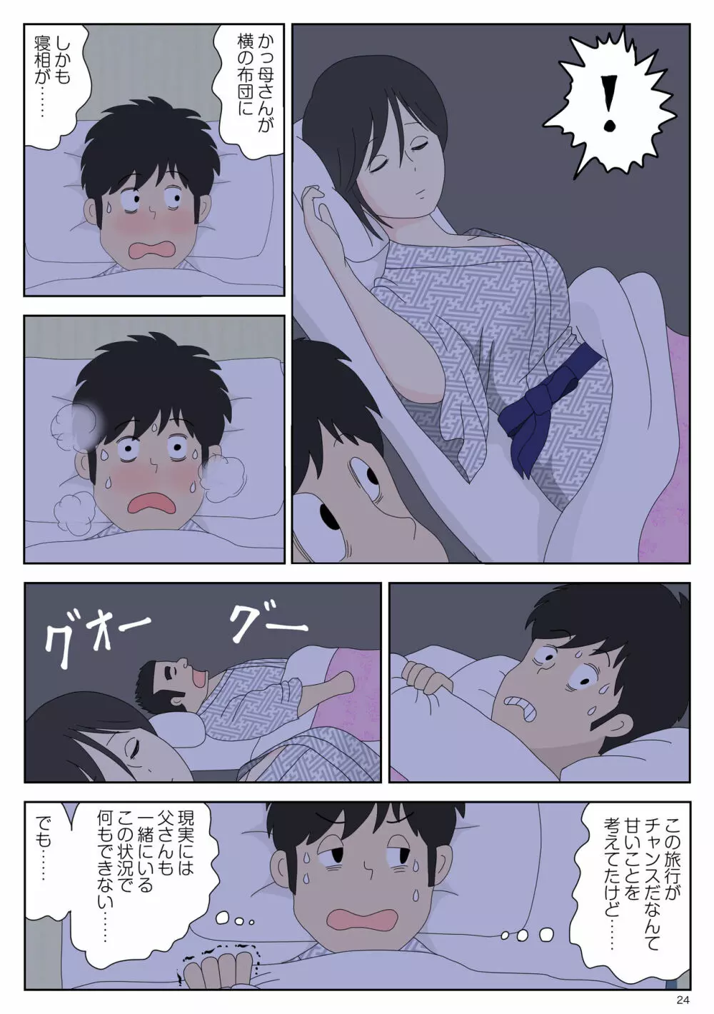 オナネタ母2～夫の横で～ Page.24