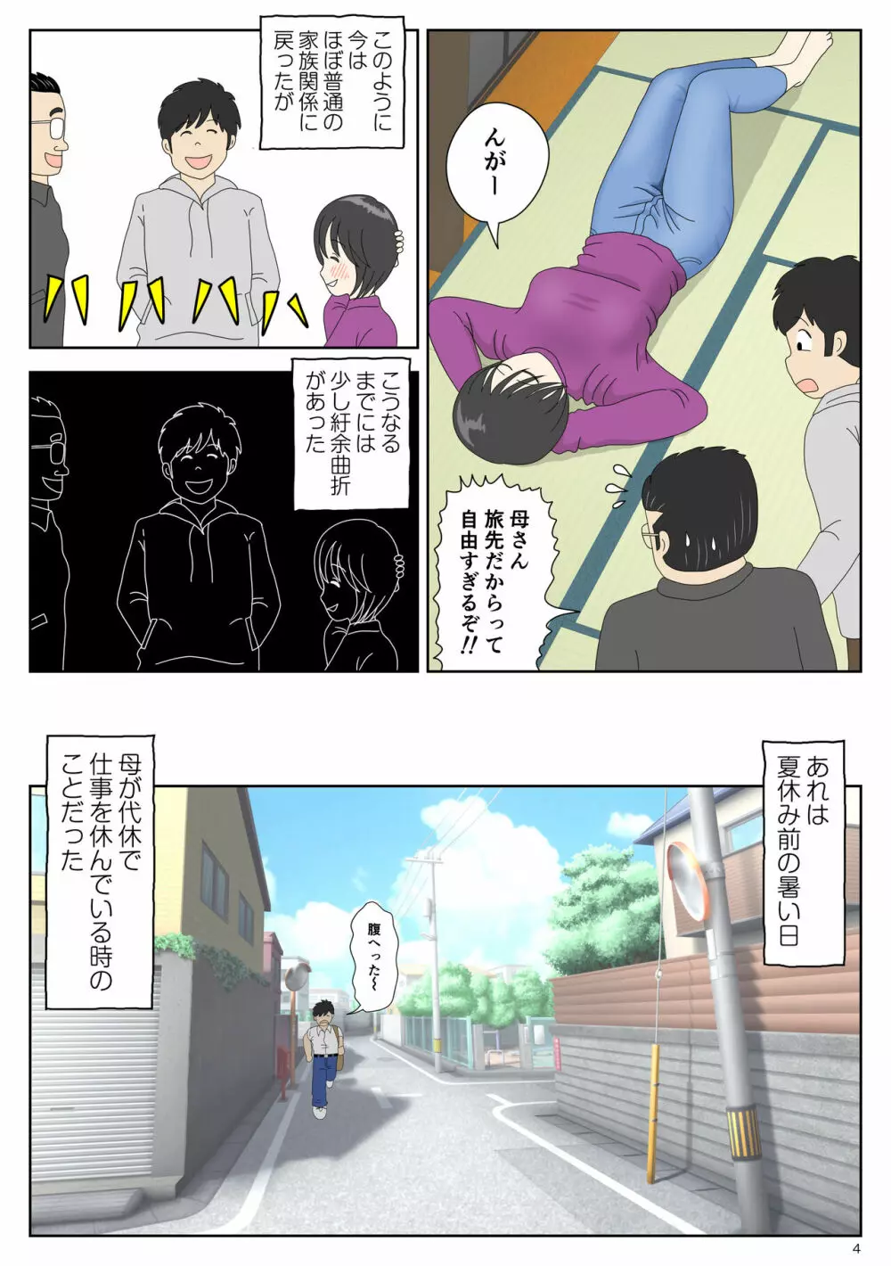 オナネタ母2～夫の横で～ Page.4