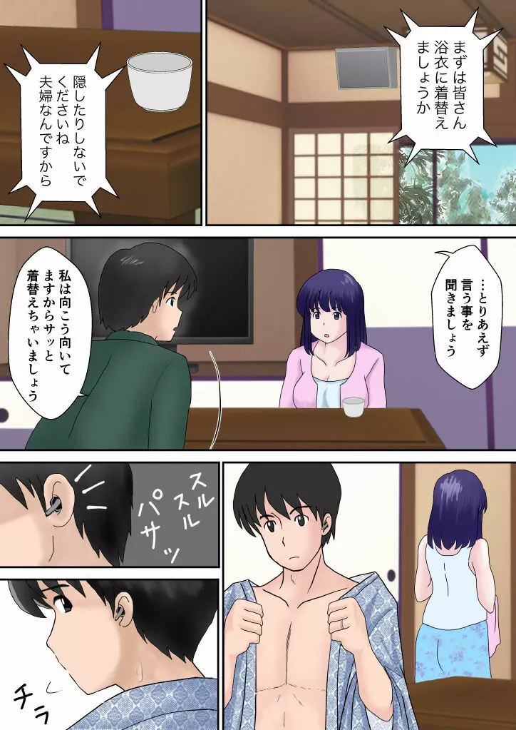 夫婦交換の宿 Page.12