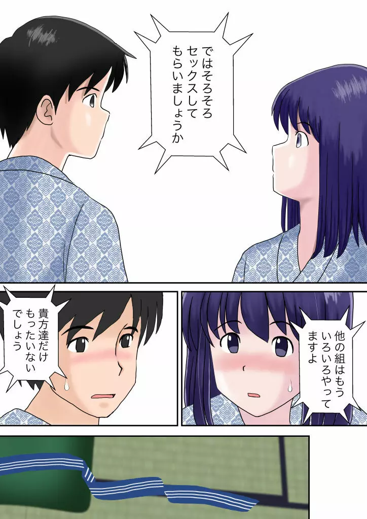 夫婦交換の宿 Page.33