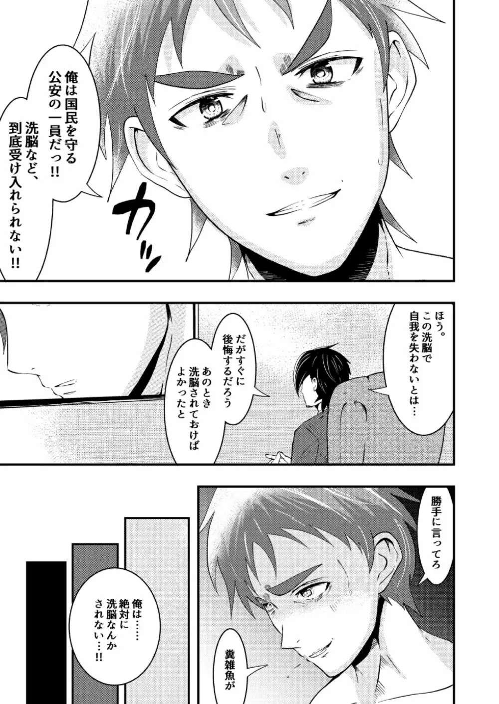 洗脳収容、囚われた公安警察 Page.16