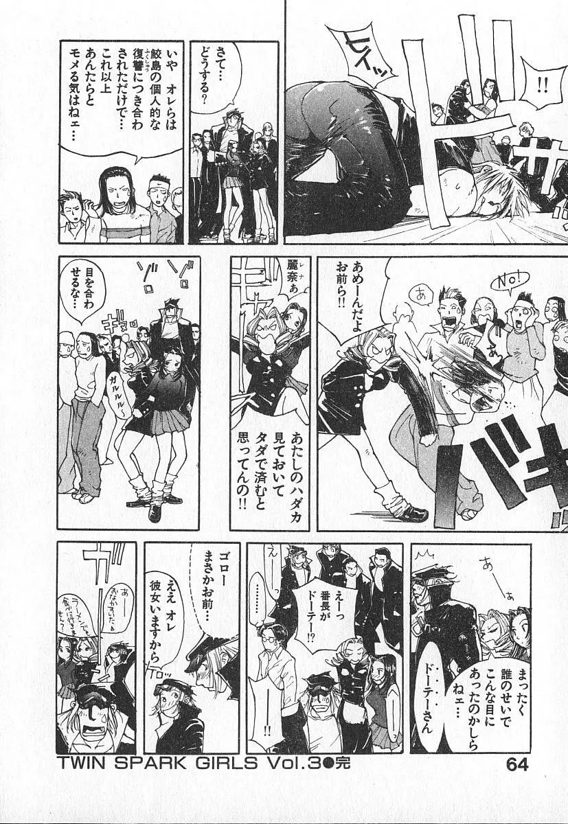 ツインスパークガールズ Page.63