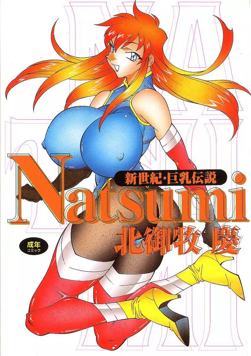 新世紀・巨乳伝説NATSUMI Page.1