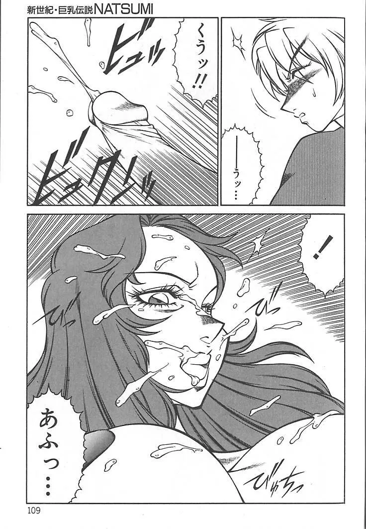 新世紀・巨乳伝説NATSUMI Page.111