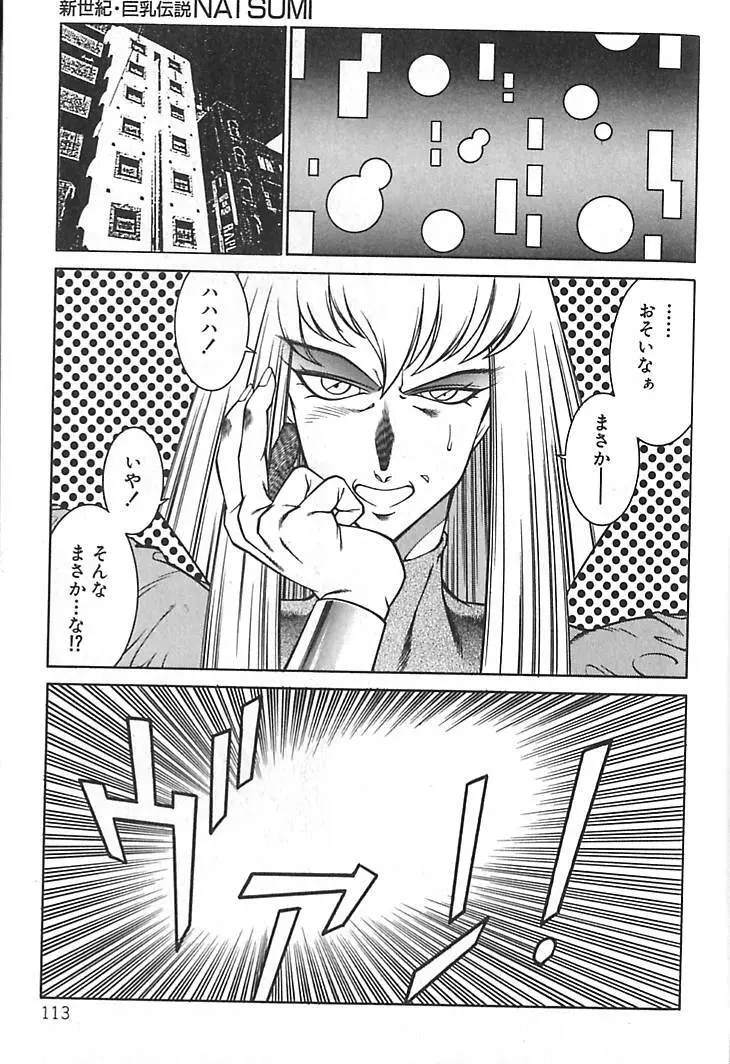 新世紀・巨乳伝説NATSUMI Page.115