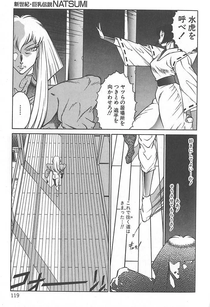 新世紀・巨乳伝説NATSUMI Page.121