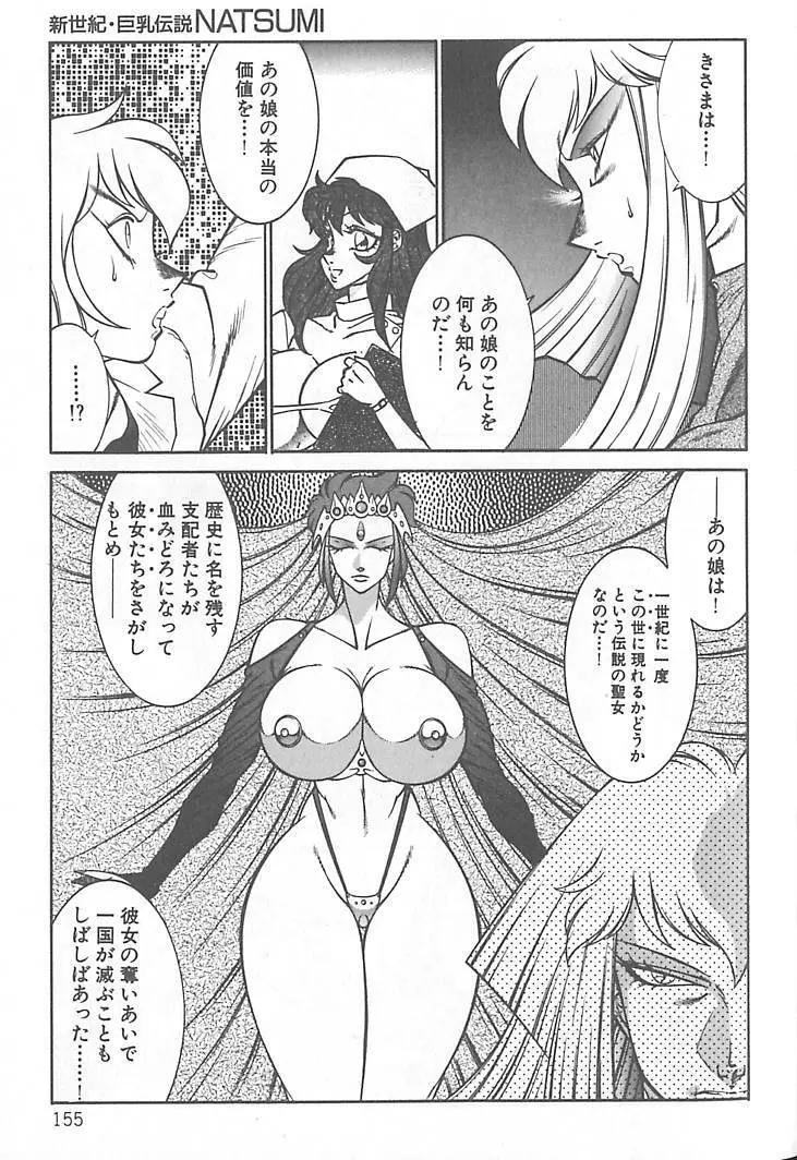 新世紀・巨乳伝説NATSUMI Page.157