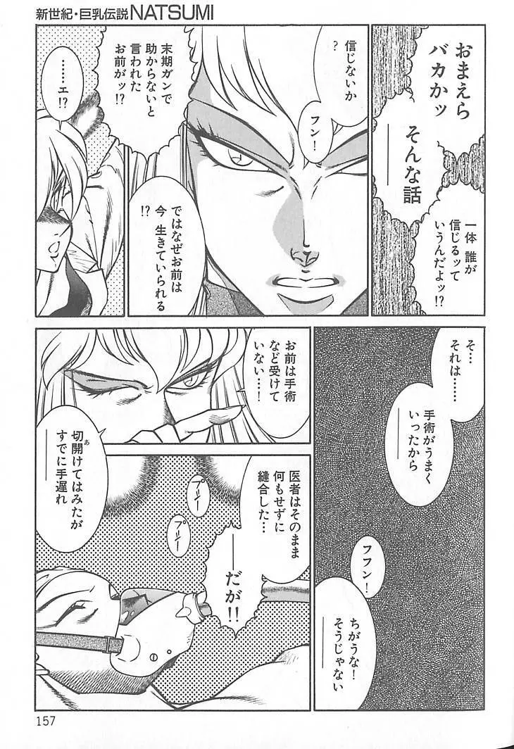 新世紀・巨乳伝説NATSUMI Page.159