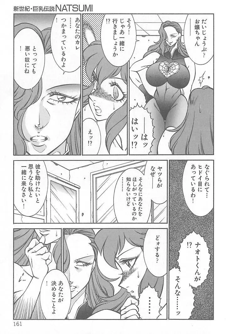 新世紀・巨乳伝説NATSUMI Page.163