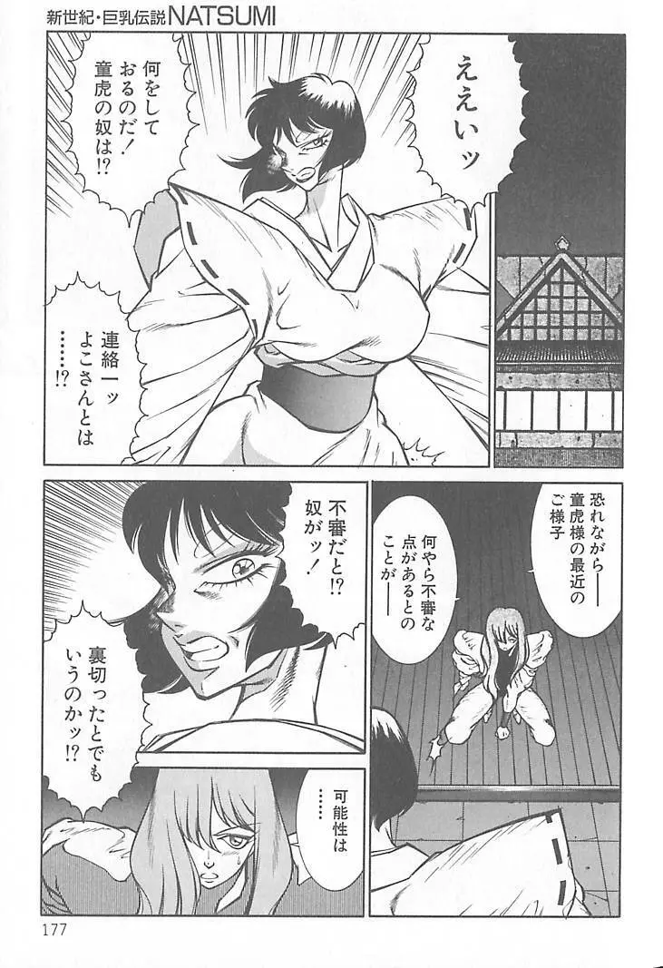 新世紀・巨乳伝説NATSUMI Page.178