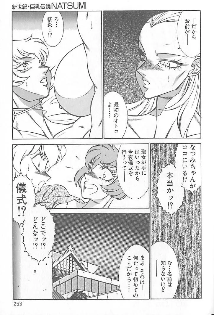 新世紀・巨乳伝説NATSUMI Page.254