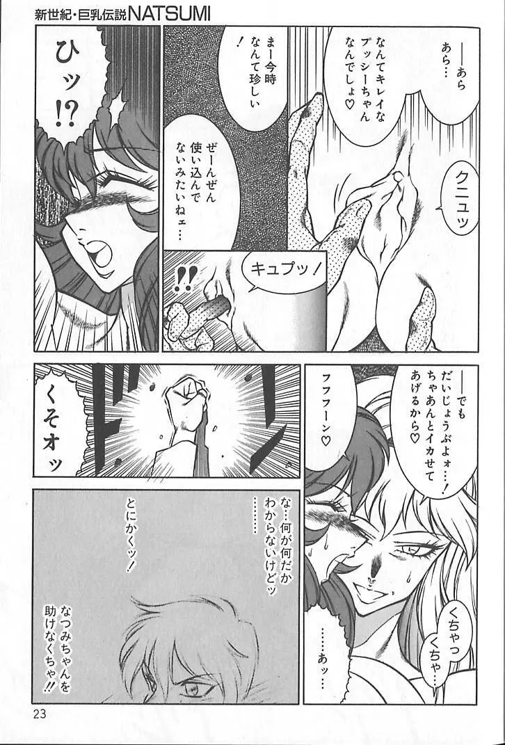 新世紀・巨乳伝説NATSUMI Page.26