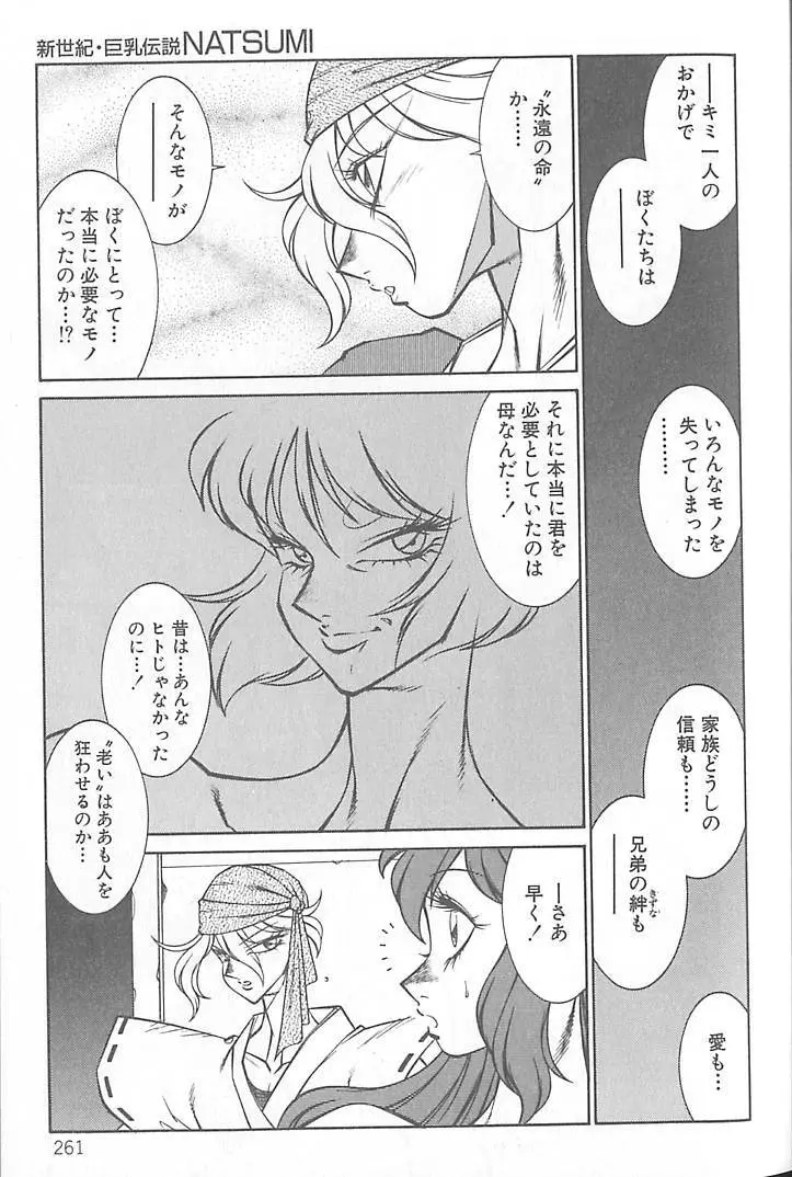 新世紀・巨乳伝説NATSUMI Page.262