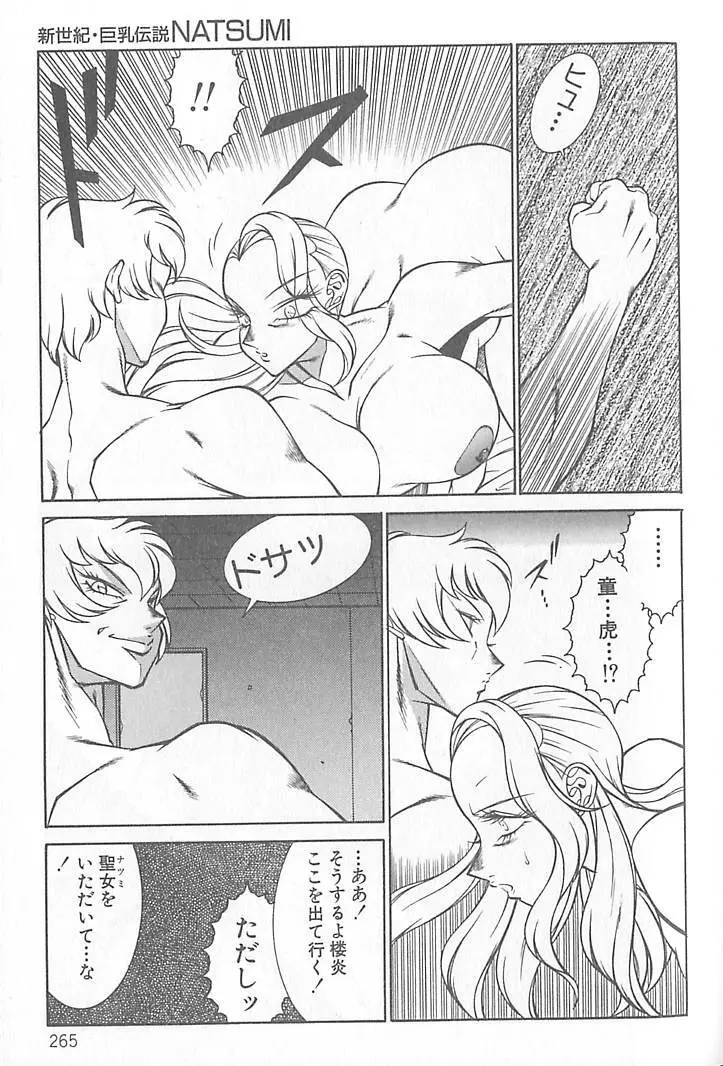 新世紀・巨乳伝説NATSUMI Page.266