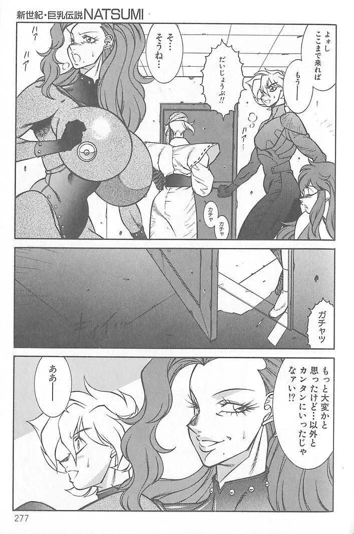 新世紀・巨乳伝説NATSUMI Page.278