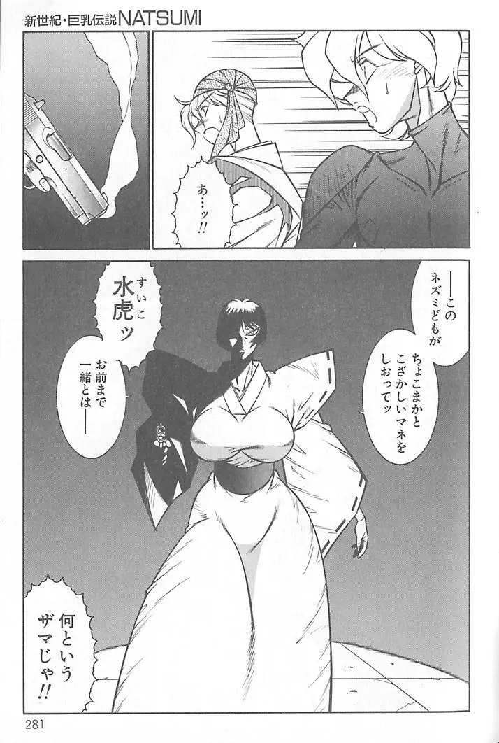 新世紀・巨乳伝説NATSUMI Page.282