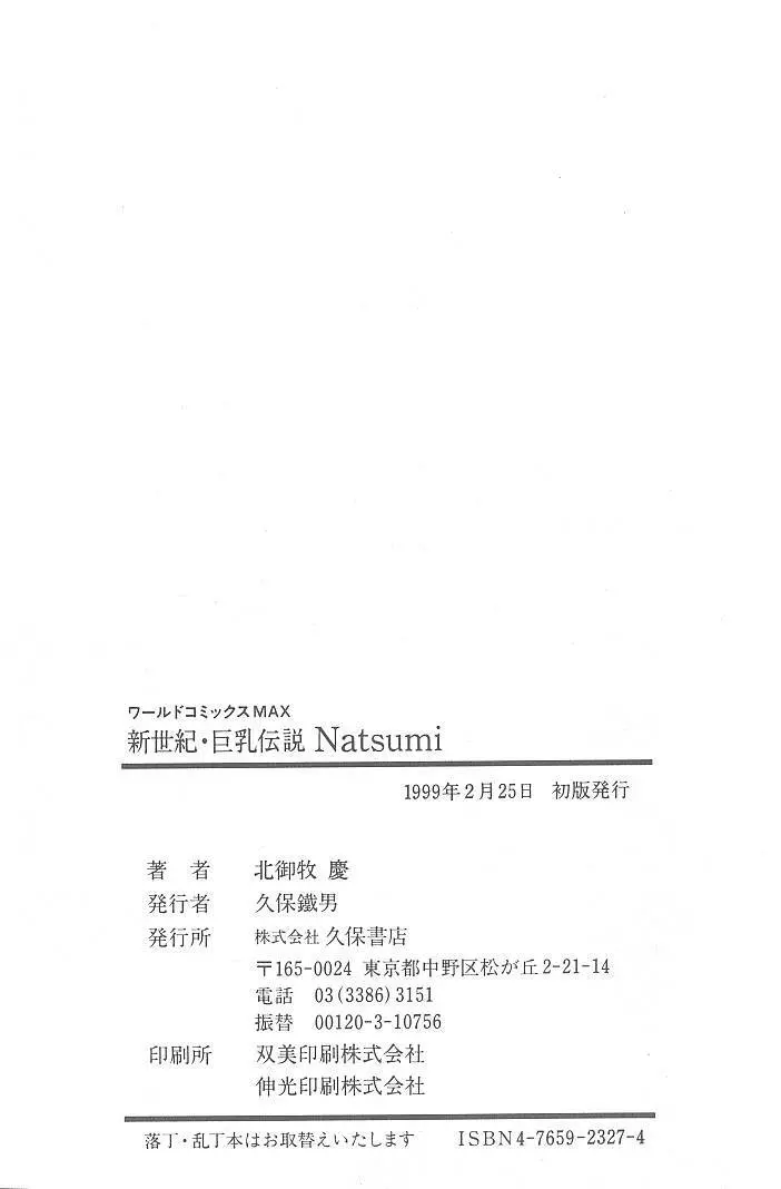 新世紀・巨乳伝説NATSUMI Page.323