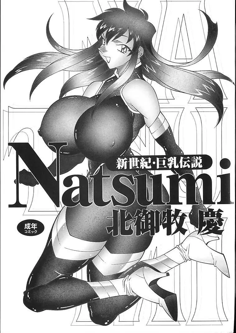 新世紀・巨乳伝説NATSUMI Page.4