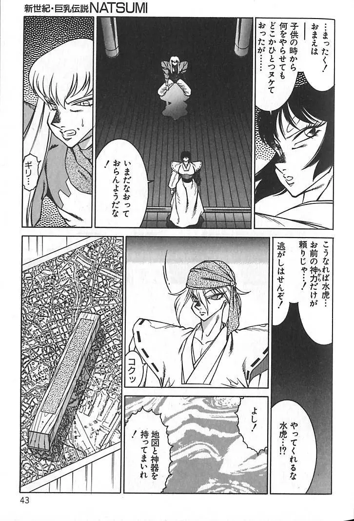 新世紀・巨乳伝説NATSUMI Page.46