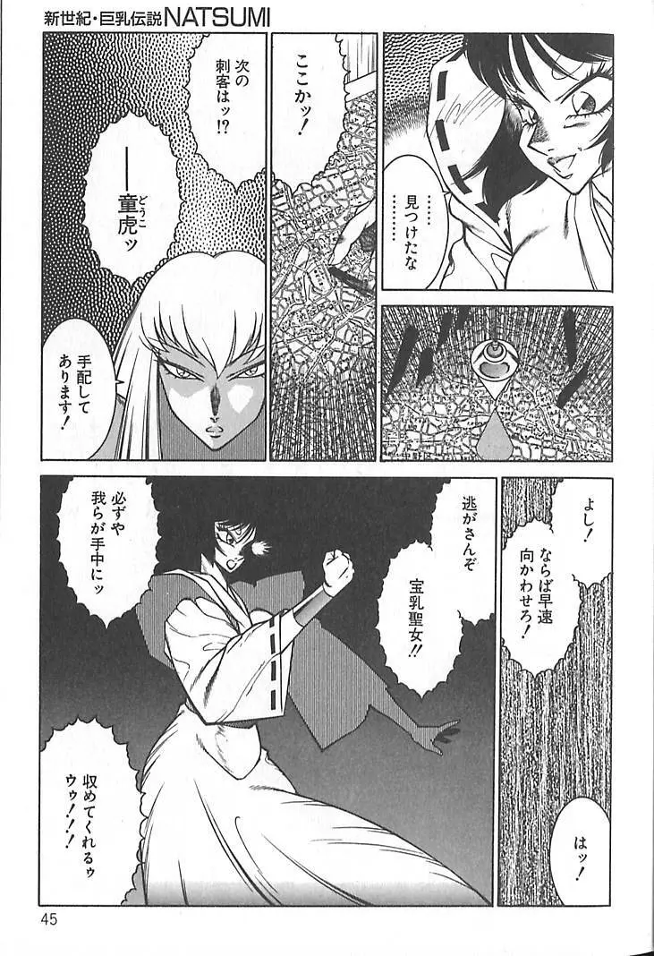 新世紀・巨乳伝説NATSUMI Page.48
