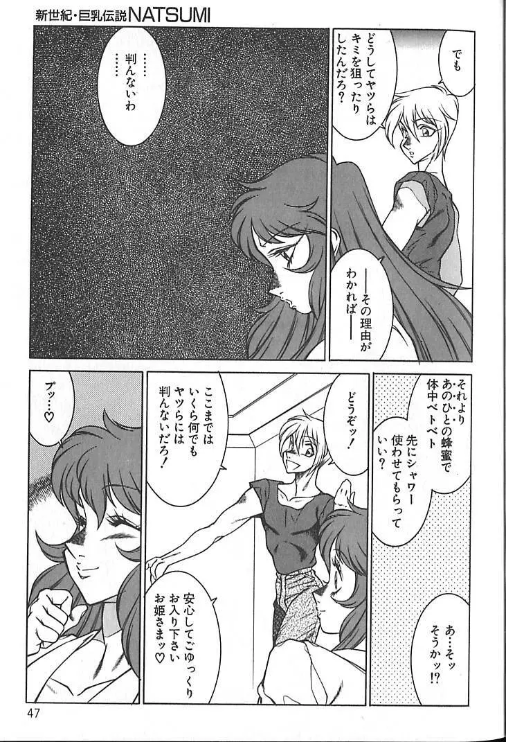 新世紀・巨乳伝説NATSUMI Page.50