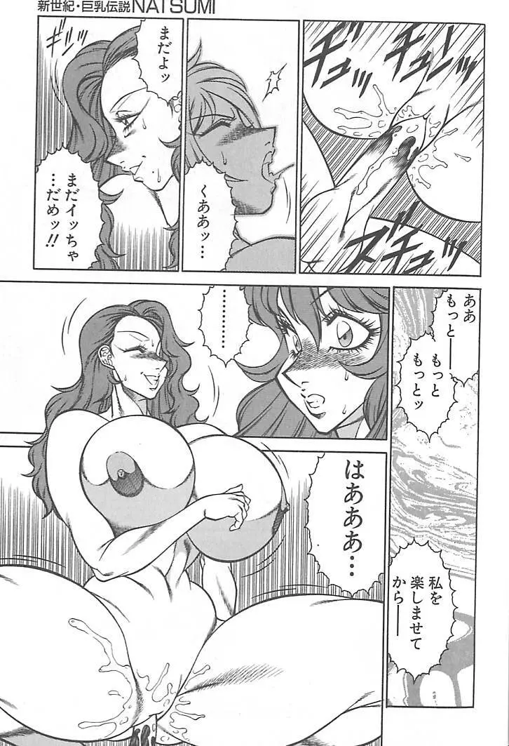 新世紀・巨乳伝説NATSUMI Page.84