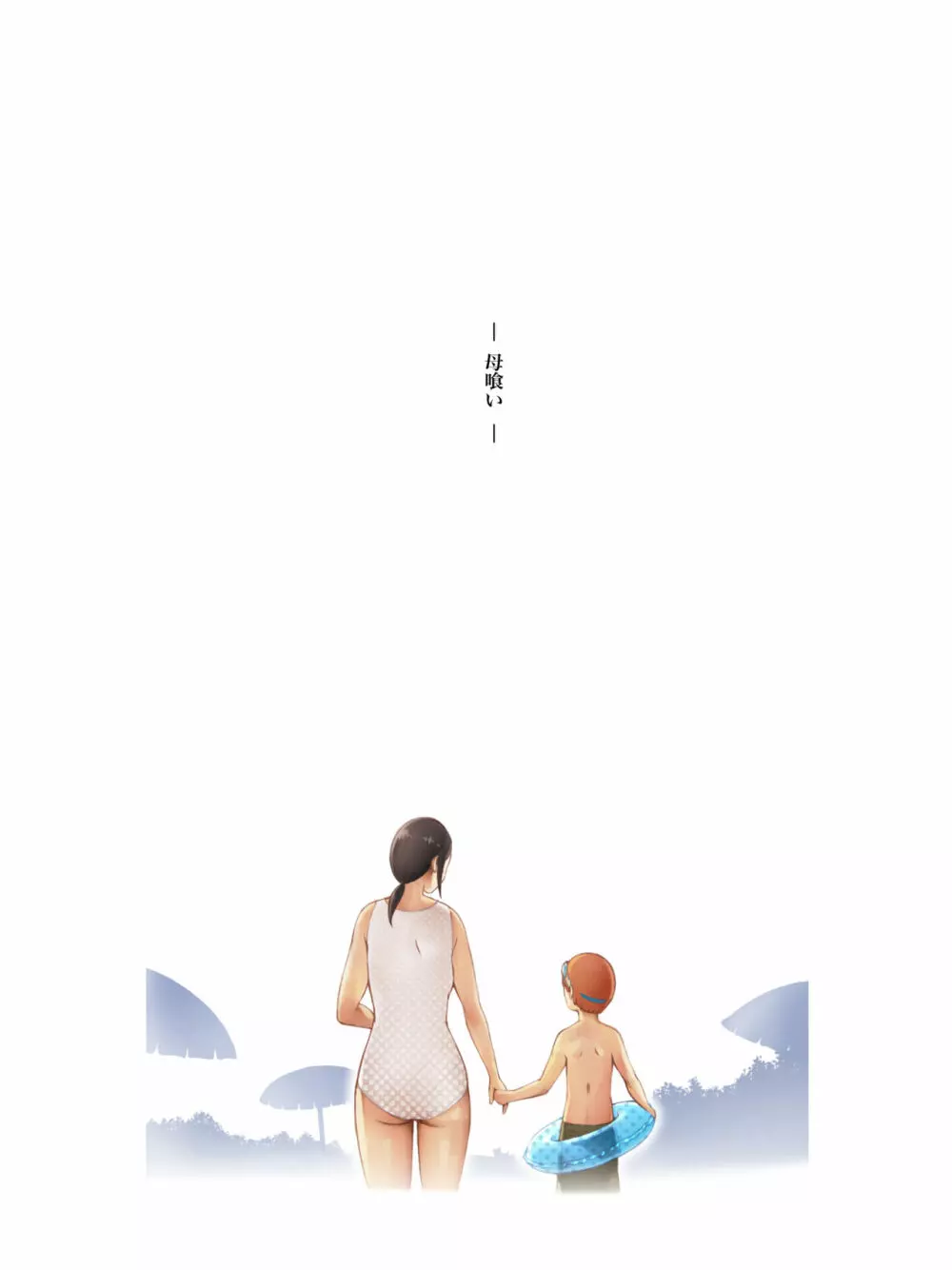 母喰い 〜おっとりお母さんが年下ヤリチンに狙われる時〜 Page.2