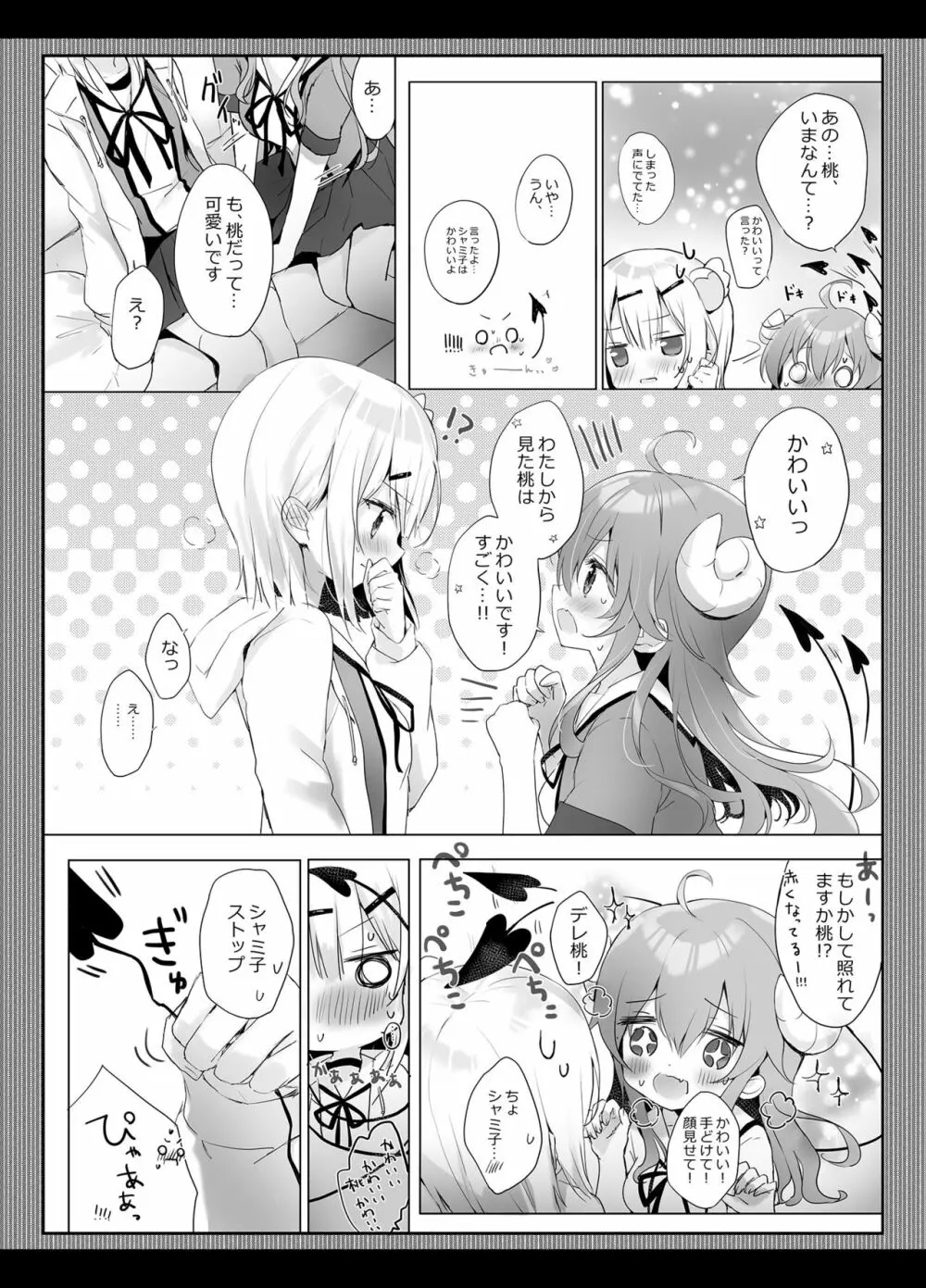 シャミ子はゆーわくまぞくなのかな? Page.6