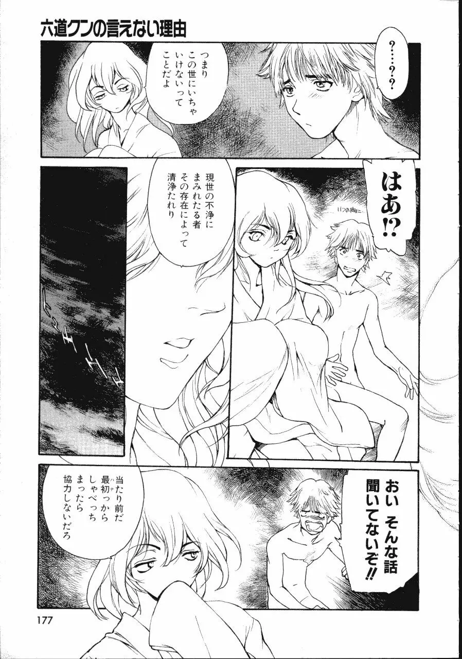 六道クンの言えない理由 Page.177