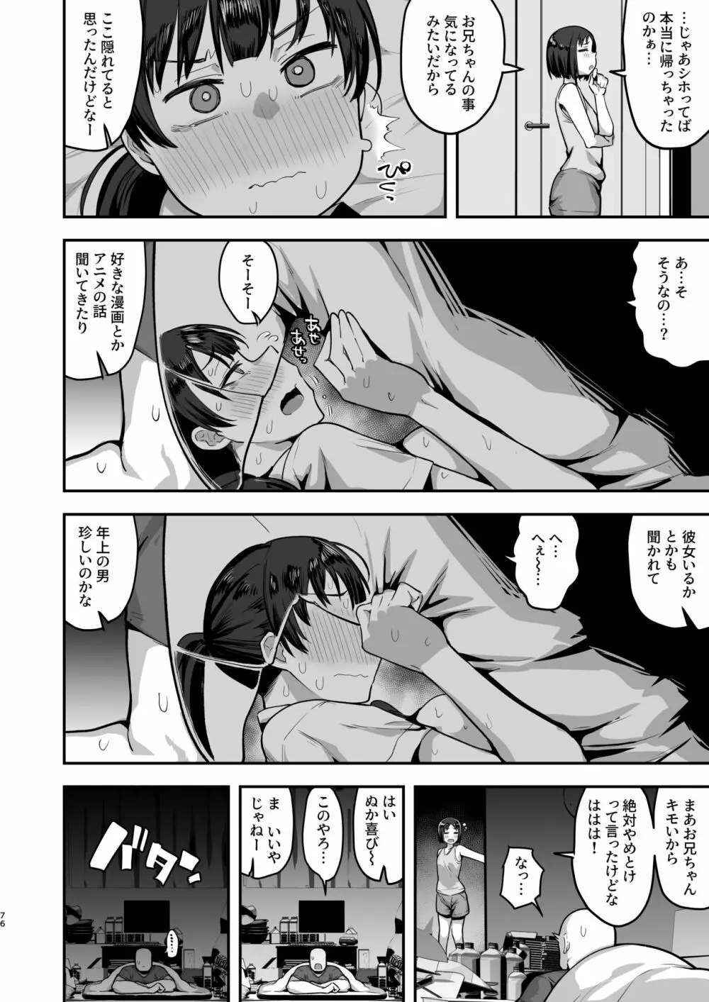 妹の友達に誘惑されてこっそりエッチな事しまくる話（仮） Page.74