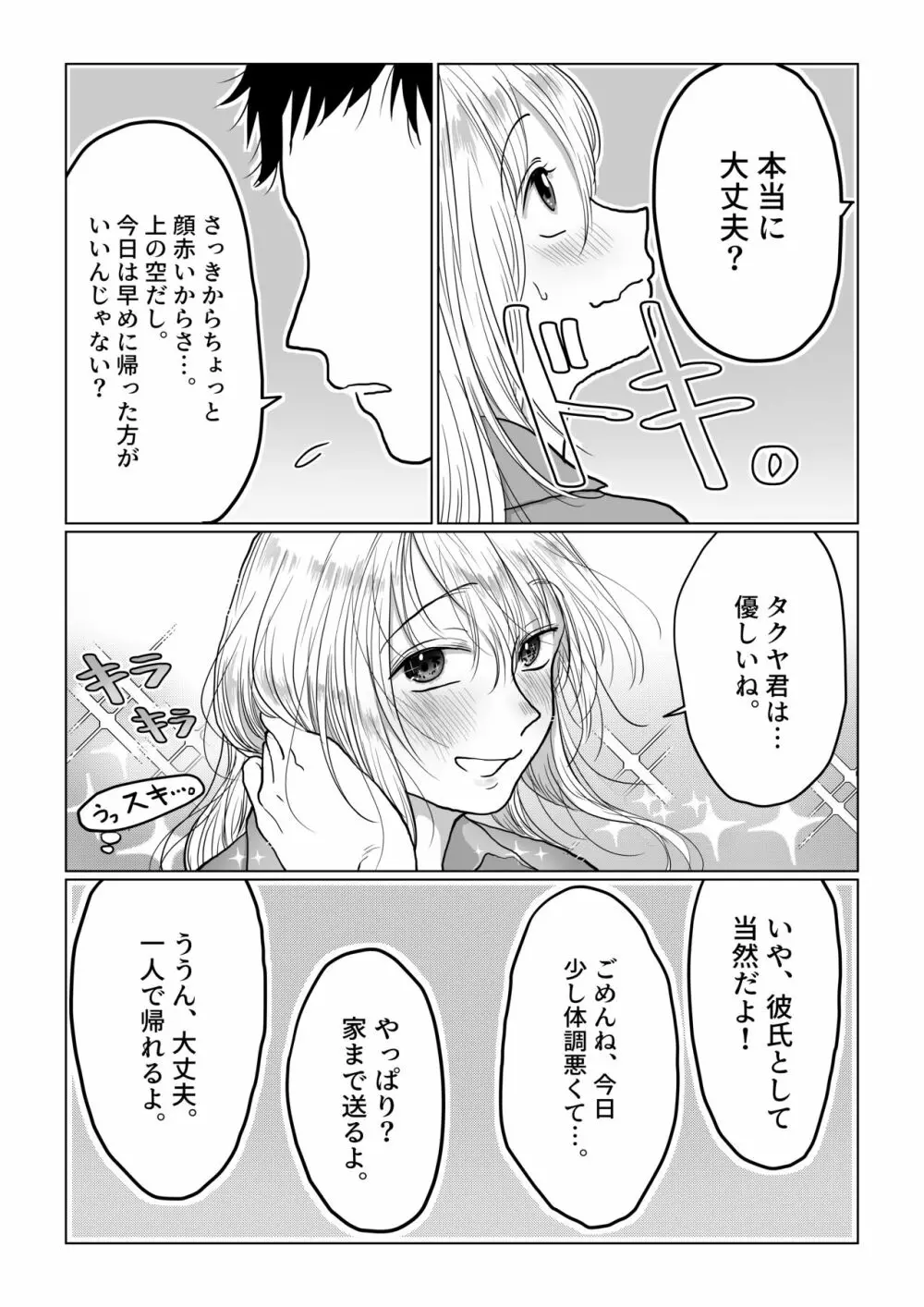 流され女子4 デートの合間に編 Page.29