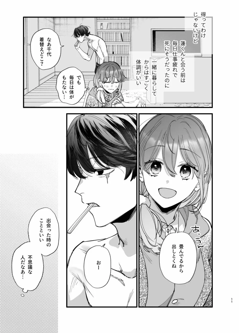 最強ヒモクズ祓い屋蓮くんに抱き潰されるまで Page.11