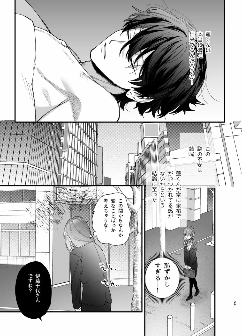 最強ヒモクズ祓い屋蓮くんに抱き潰されるまで Page.29