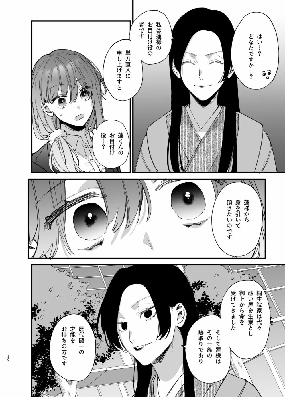 最強ヒモクズ祓い屋蓮くんに抱き潰されるまで Page.30