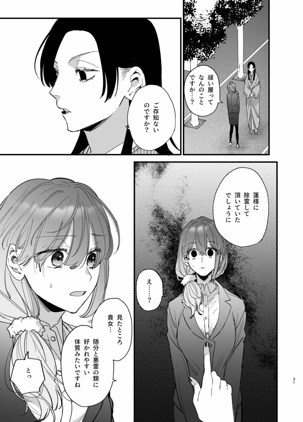 最強ヒモクズ祓い屋蓮くんに抱き潰されるまで Page.31