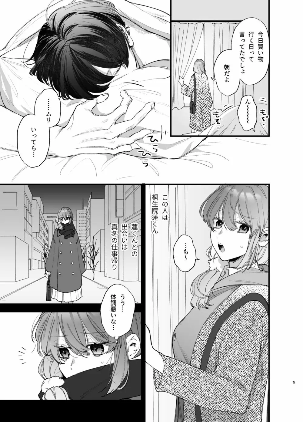 最強ヒモクズ祓い屋蓮くんに抱き潰されるまで Page.5