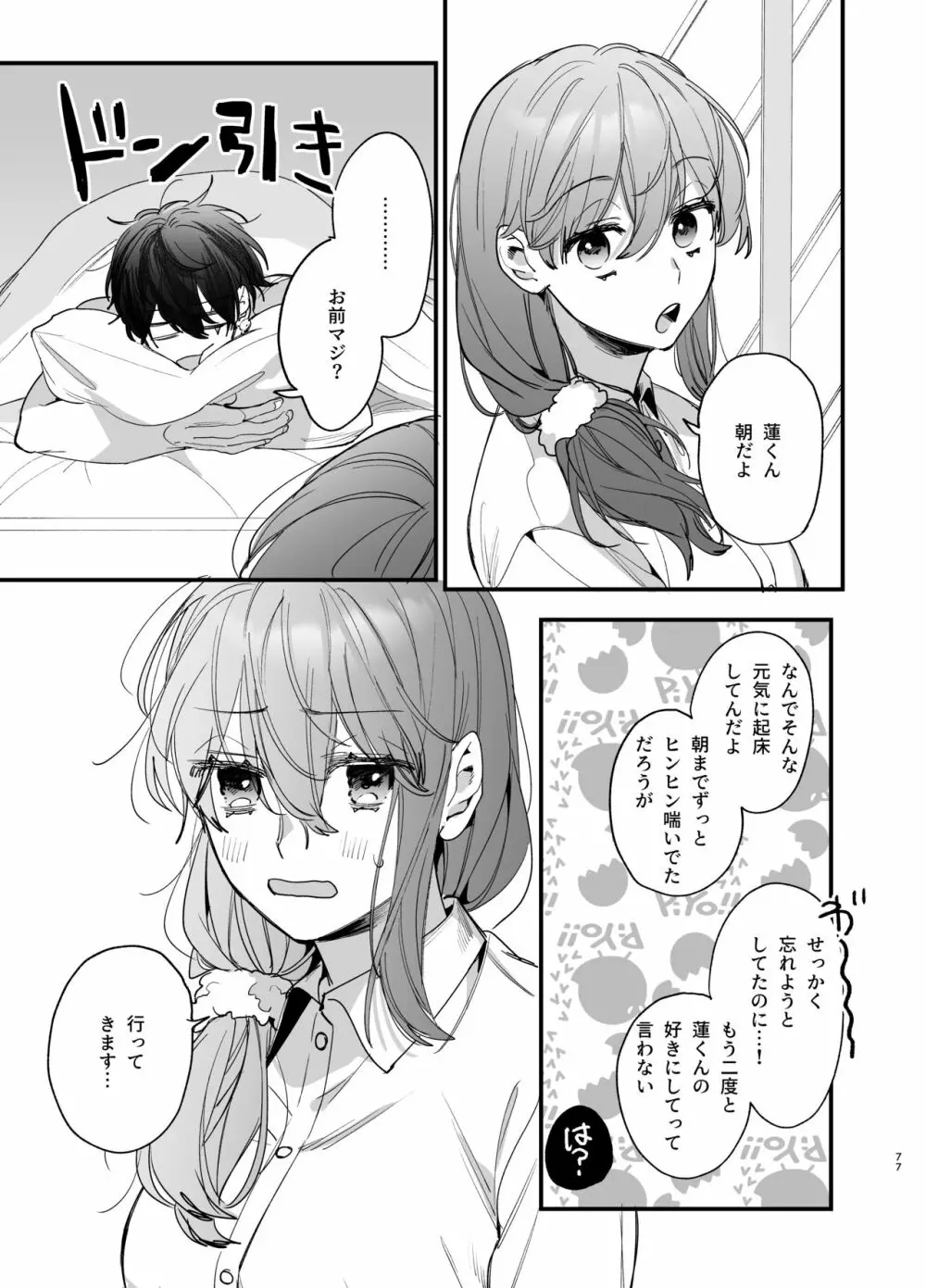 最強ヒモクズ祓い屋蓮くんに抱き潰されるまで Page.77