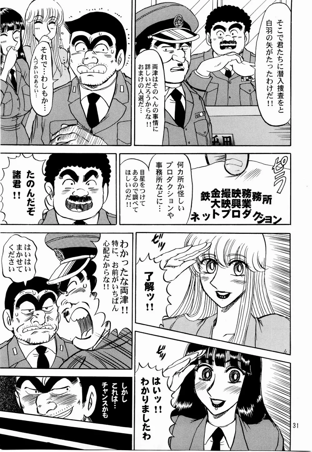 こち亀ぷるん Page.30