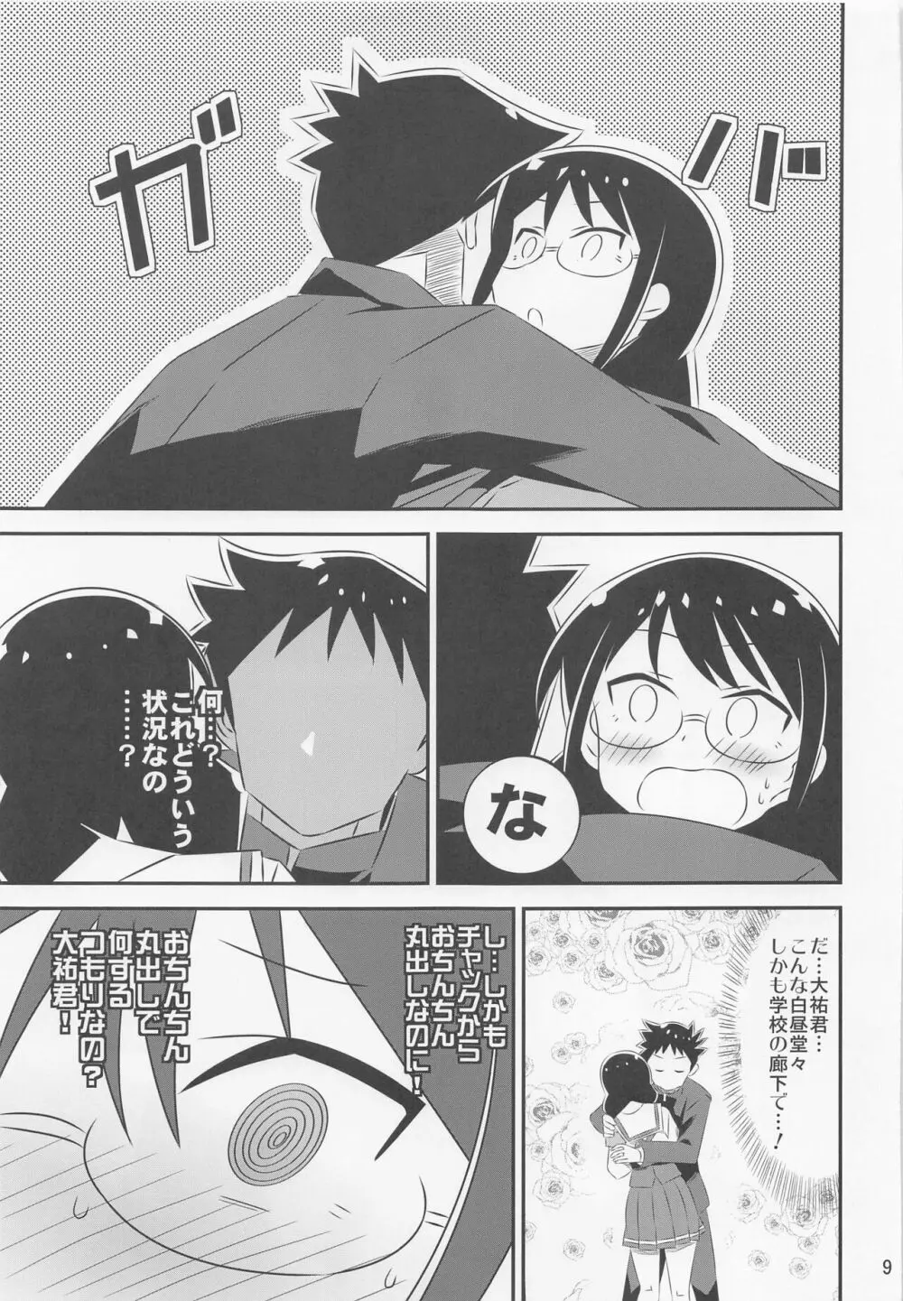 あだると!ふしぎ研究部4 Page.8