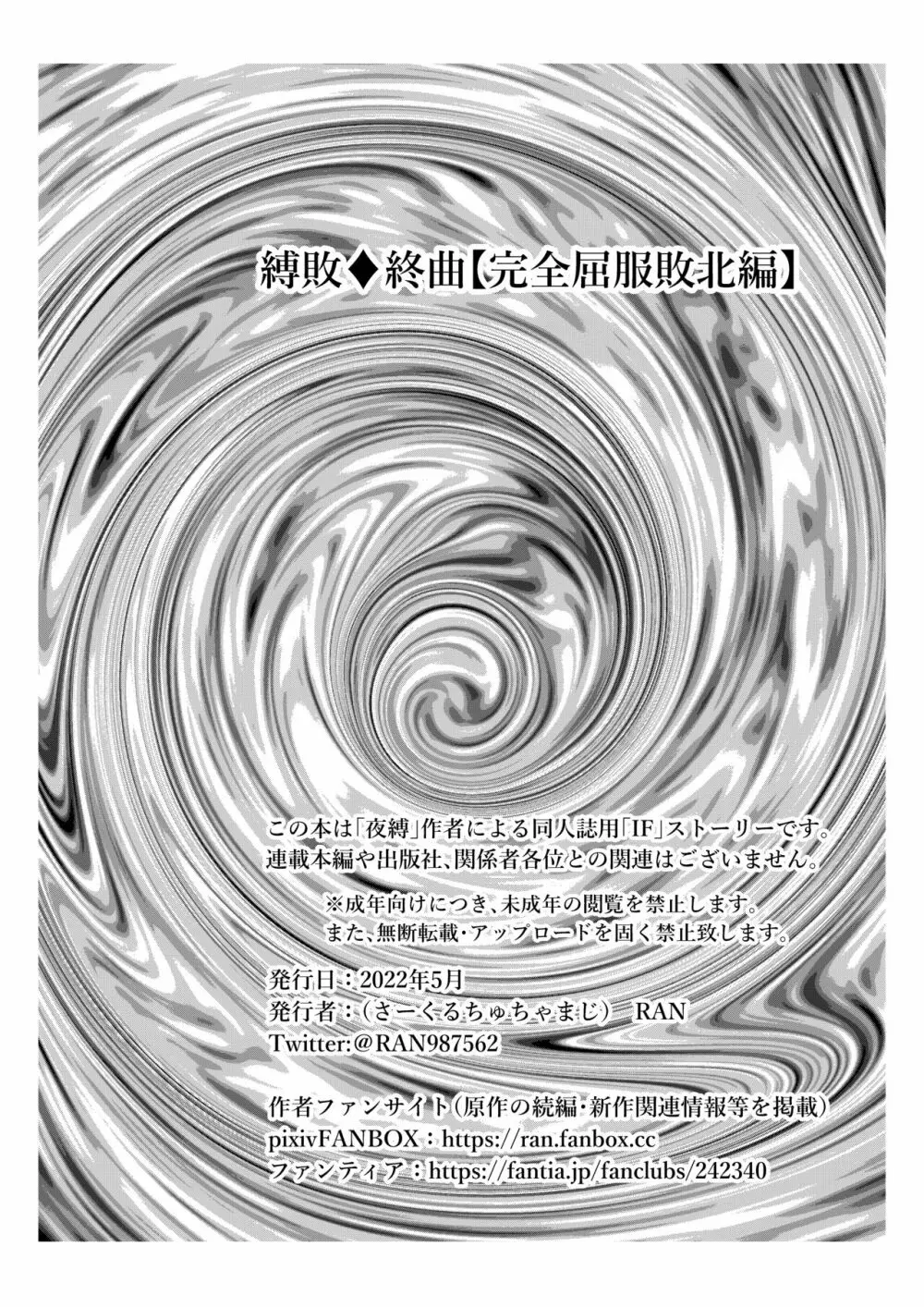 縛敗♦終曲~シバリマケ・フィナーレ~ Page.45