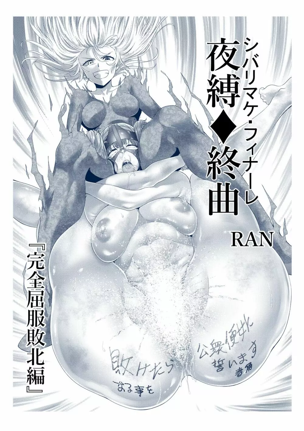 縛敗♦終曲~シバリマケ・フィナーレ~ Page.46