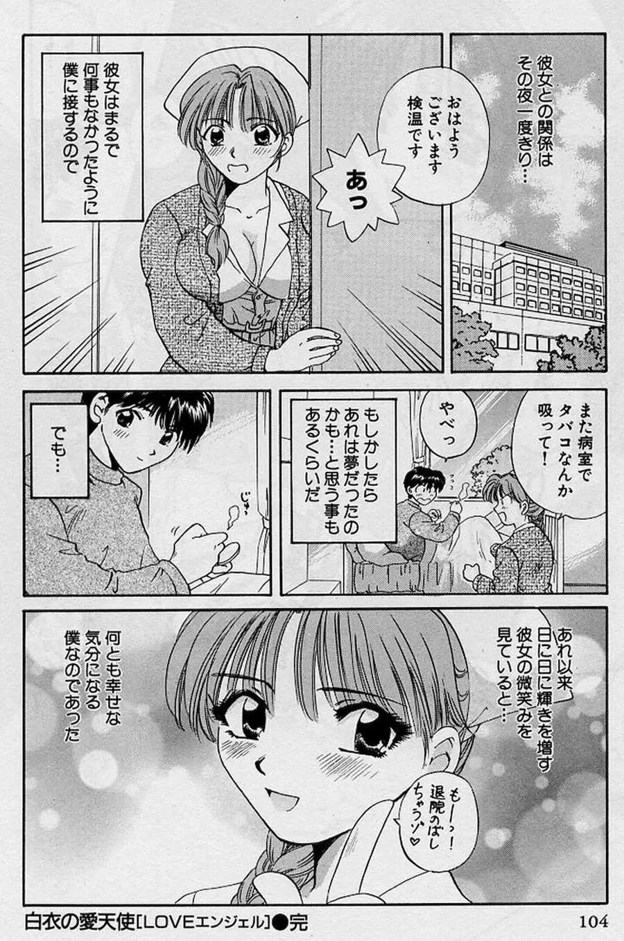 恋はあせらず♥ Page.104