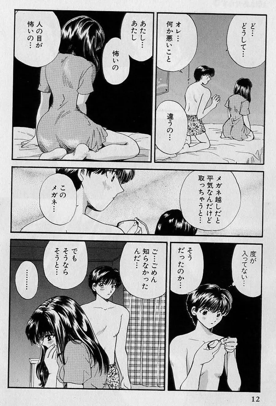 恋はあせらず♥ Page.12